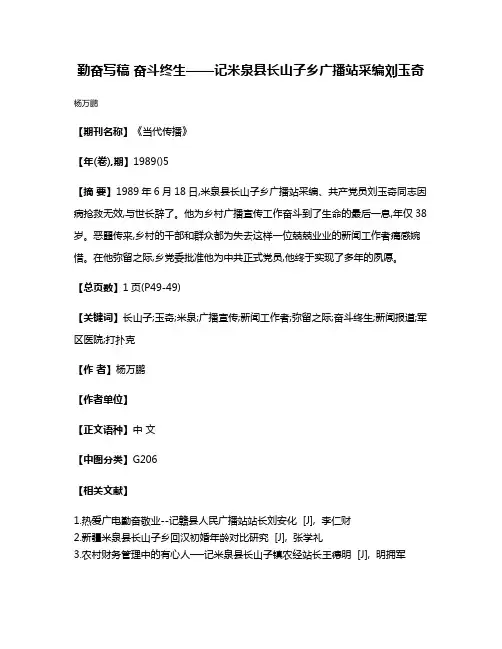 勤奋写稿 奋斗终生——记米泉县长山子乡广播站采编刘玉奇