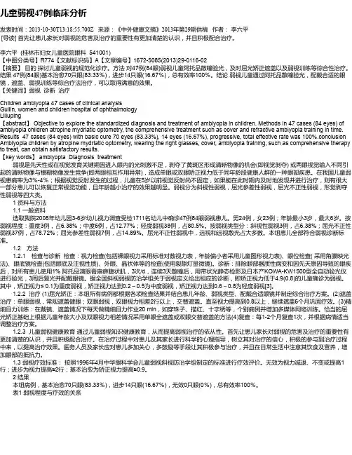 儿童弱视47例临床分析