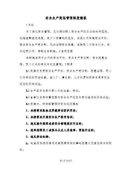 安全生产奖惩管理制度模板(3篇)