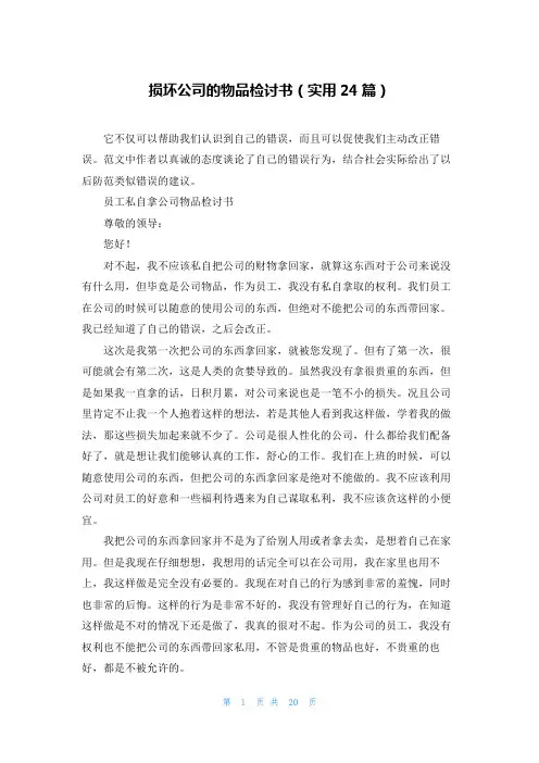 损坏公司的物品检讨书(实用24篇)