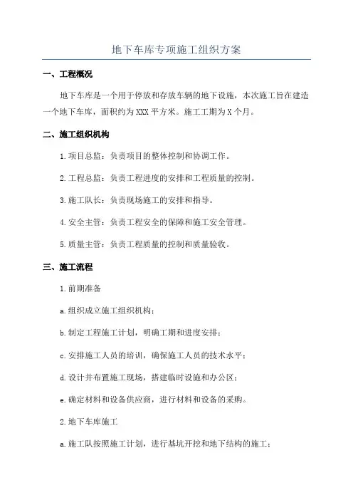 地下车库专项施工组织方案