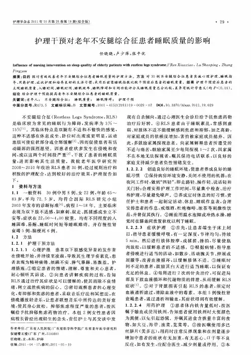 护理干预对老年不安腿综合征患者睡眠质量的影响