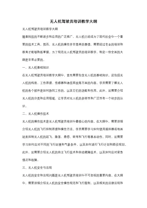 无人机驾驶员培训教学大纲