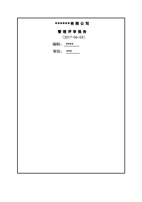 管理评审报告