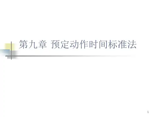 第9章 预定动作时间标准法