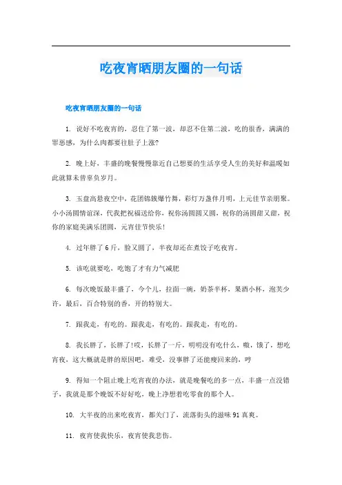 吃夜宵晒朋友圈的一句话