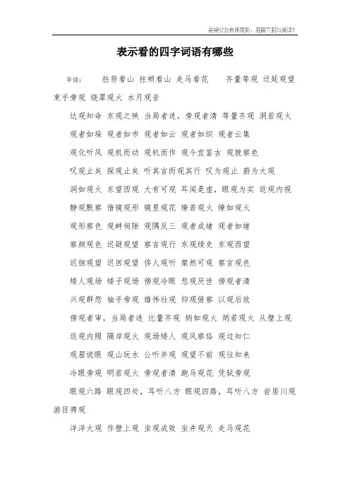 表示看的四字词语有哪些