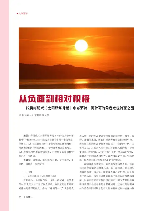 从负面到相对积极——浅析海明威《太阳照常升起》中布莱特·阿什莉的角色定位转变之因