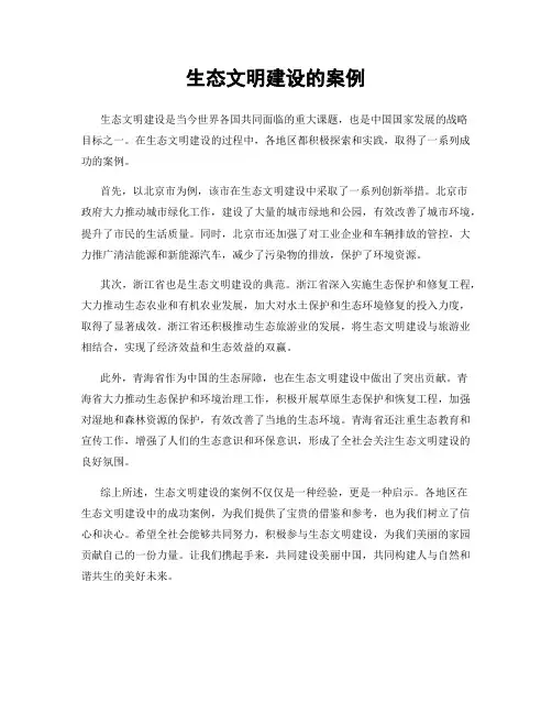 生态文明建设的案例