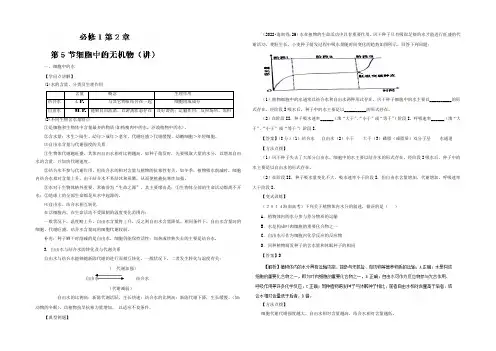 2022-2021学年高一生物同步精品课堂(必修1) 专题2.5 细胞中的无机物(讲)(提升版) 