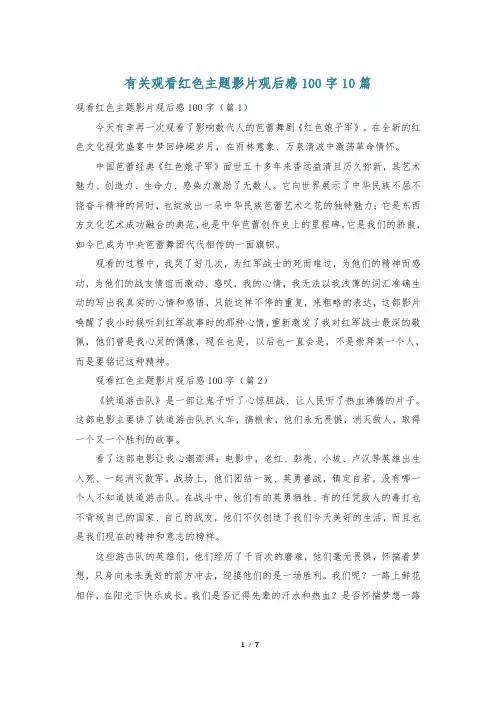 有关观看红色主题影片观后感100字10篇