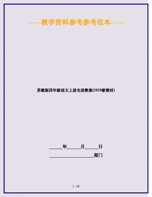 苏教版四年级语文上册全册教案(2020新教材)