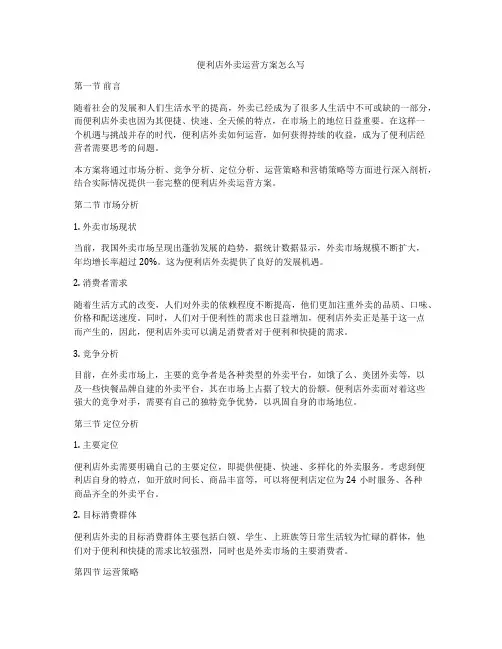 便利店外卖运营方案怎么写
