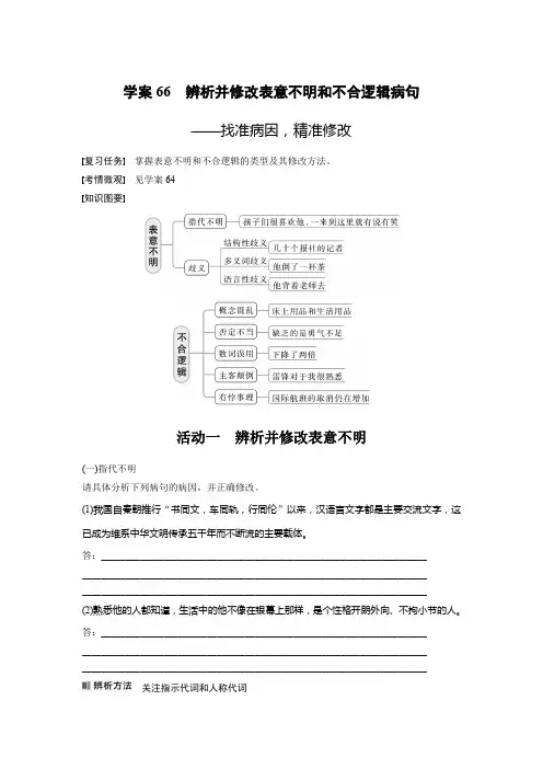 2024语文高考一轮复习 学案66 辨析并修改表意不明和不合逻辑病句——找准病因,精准修改