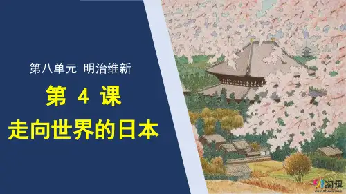 课件8：第4课 走向世界的日本