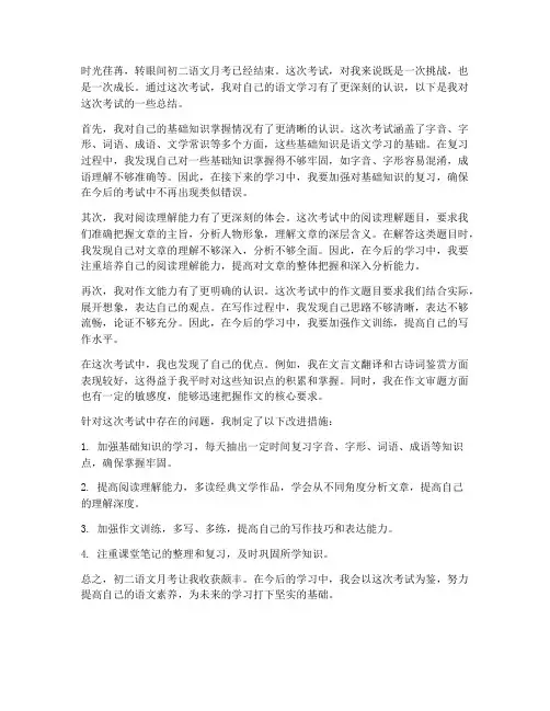 初二语文月考试卷总结作文