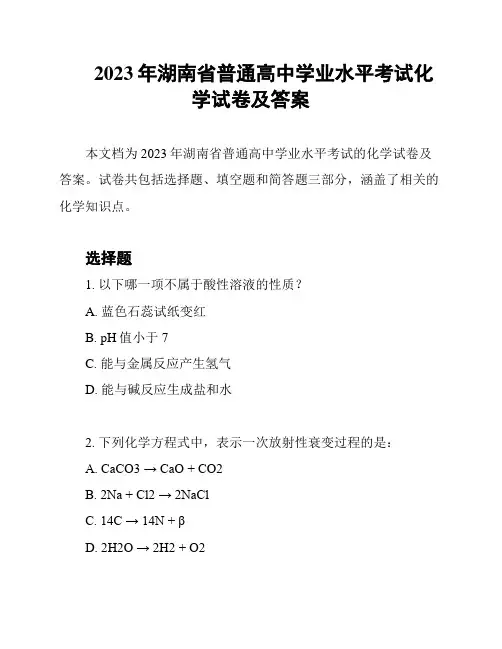 2023年湖南省普通高中学业水平考试化学试卷及答案