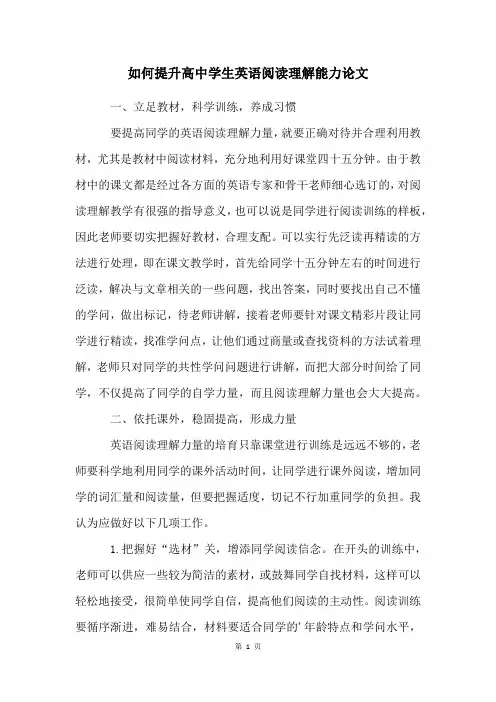 如何提升高中学生英语阅读理解能力论文