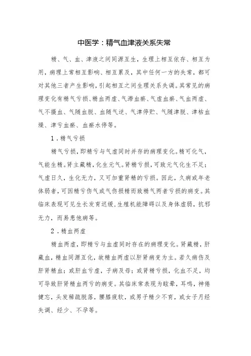 中医学：精气血津液关系失常