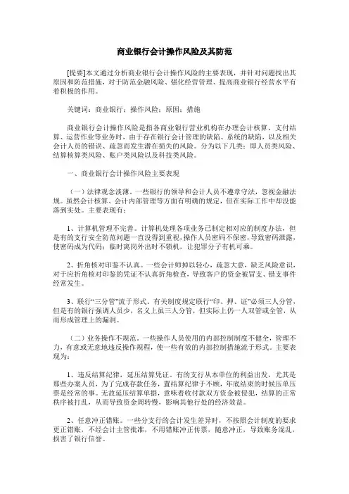 商业银行会计操作风险及其防范