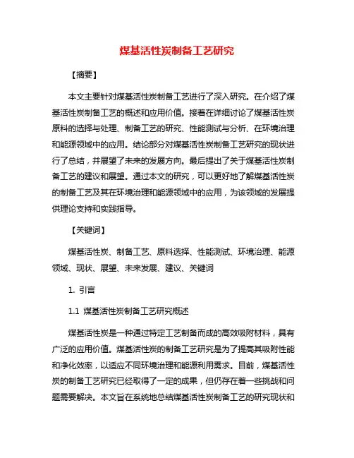 煤基活性炭制备工艺研究