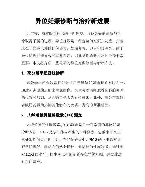 异位妊娠诊断与治疗新进展