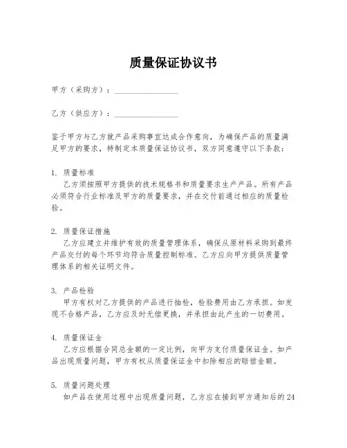 质量保证协议书