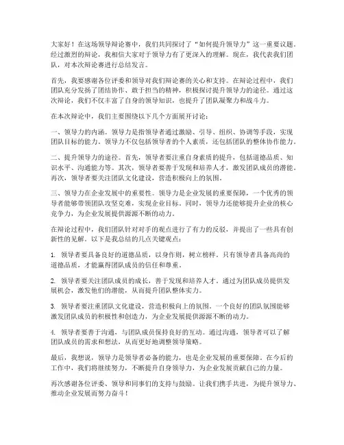 领导辩论赛上的总结发言稿