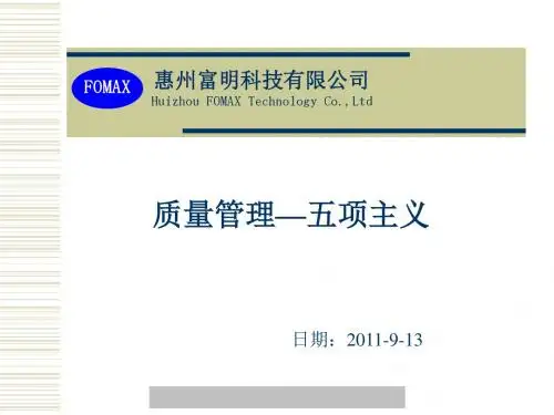 质量-五项主义