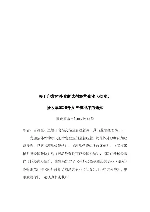 医疗体外诊断试剂经营企业批发)验收标准