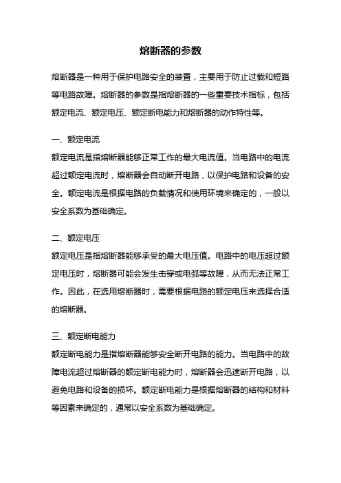 熔断器的参数