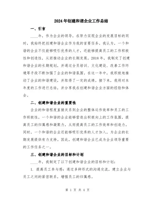 2024年创建和谐企业工作总结