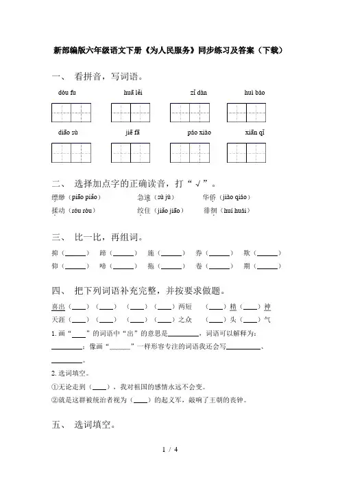 新部编版六年级语文下册《为人民服务》同步练习及答案(下载)