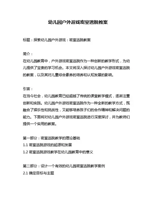 幼儿园户外游戏密室逃脱教案