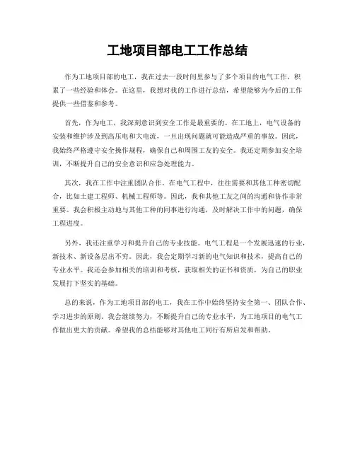 工地项目部电工工作总结