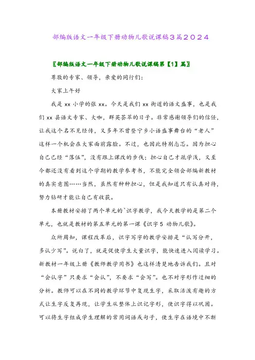 部编版语文一年级下册动物儿歌说课稿3篇2024