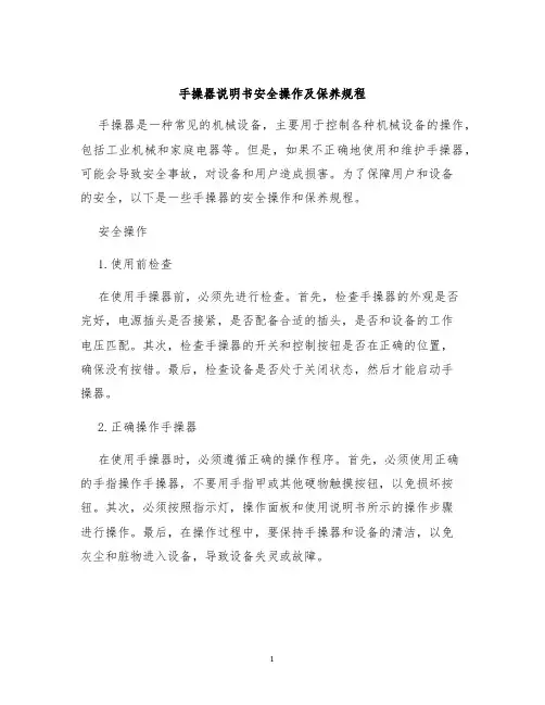 手操器说明书安全操作及保养规程