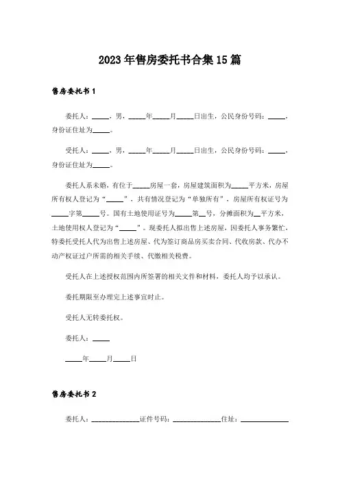2023年售房委托书合集15篇