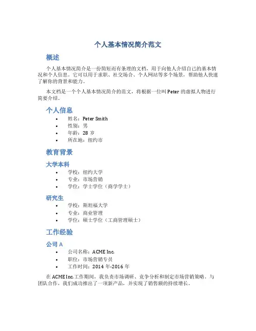 个人基本情况简介范文200