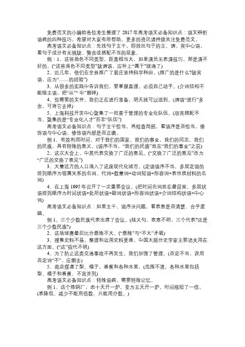 语文知识2017年高考语文必备知识点：语文辨析语病的四种技巧