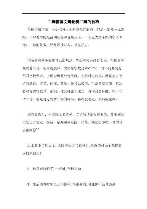 2020年二辩稿范文辩论赛二辩的技巧