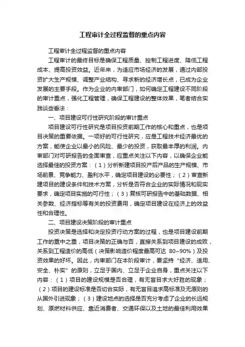 工程审计全过程监督的重点内容