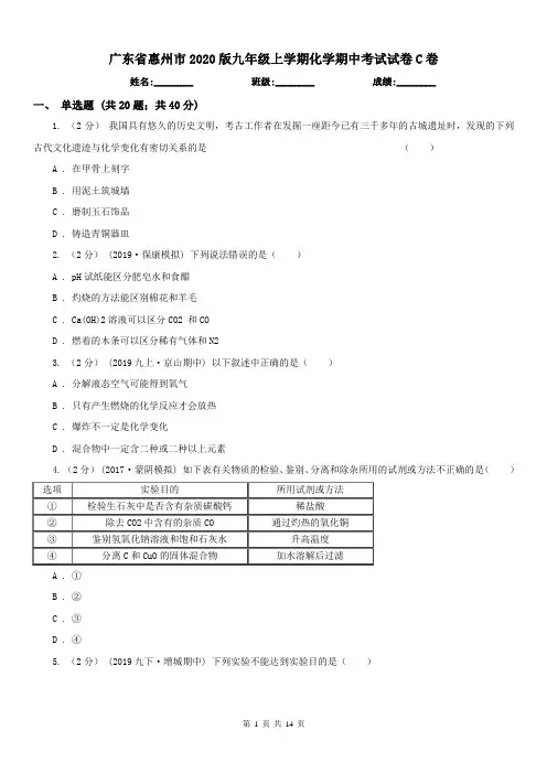 广东省惠州市2020版九年级上学期化学期中考试试卷C卷