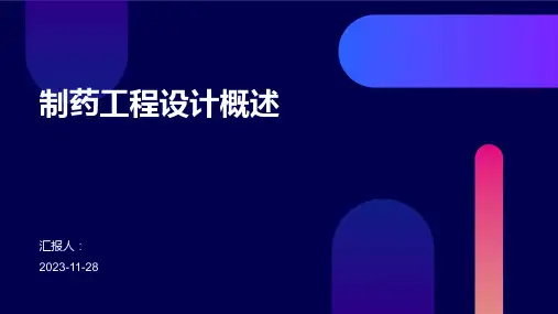 制药工程设计概述