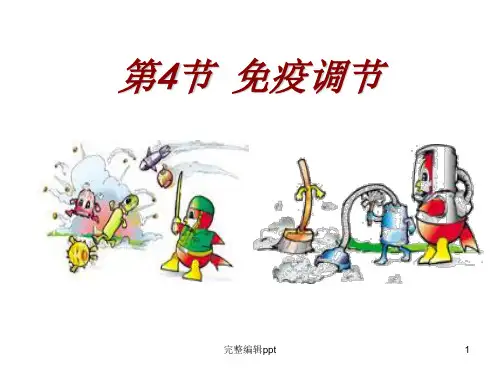 高中生物必修三免疫调节PPT课件
