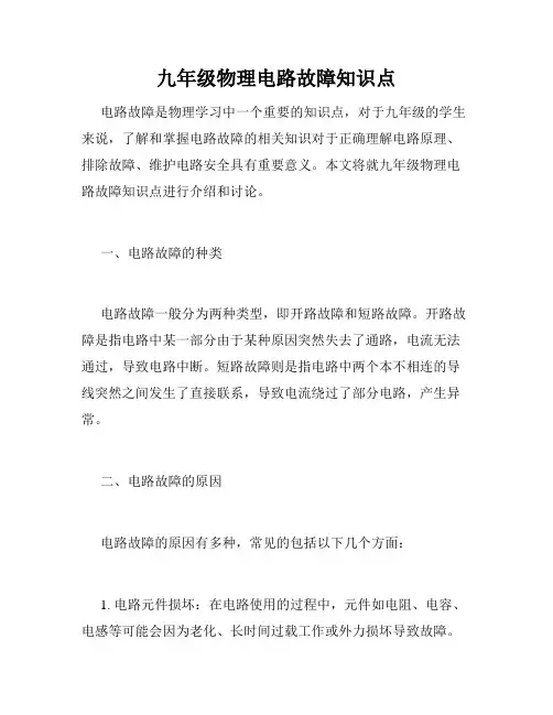 九年级物理电路故障知识点