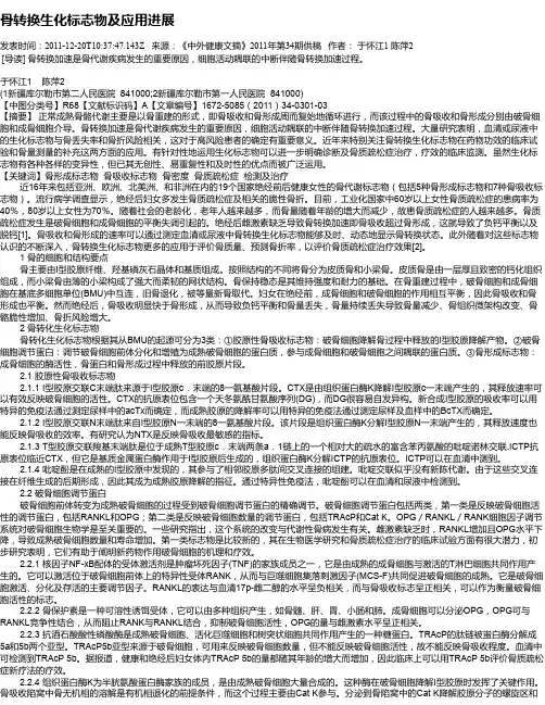 骨转换生化标志物及应用进展