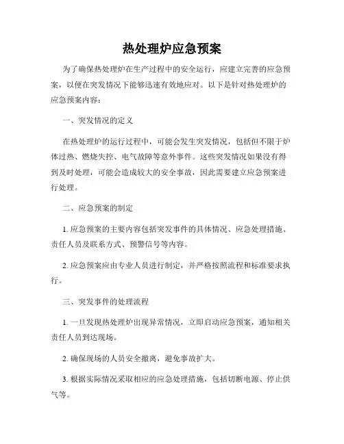 热处理炉应急预案