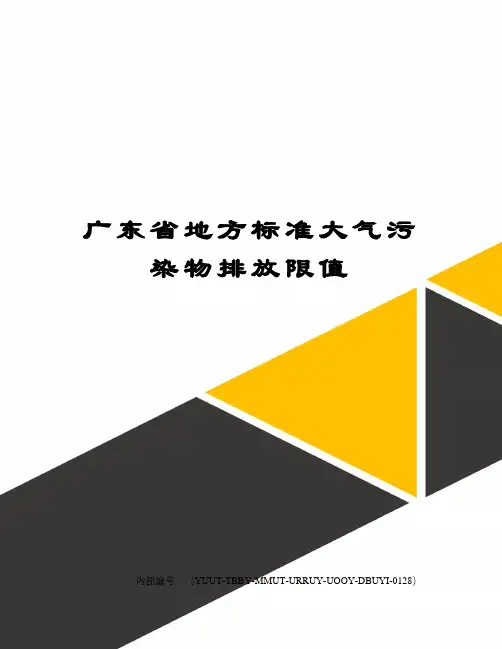 广东省地方标准大气污染物排放限值修订稿