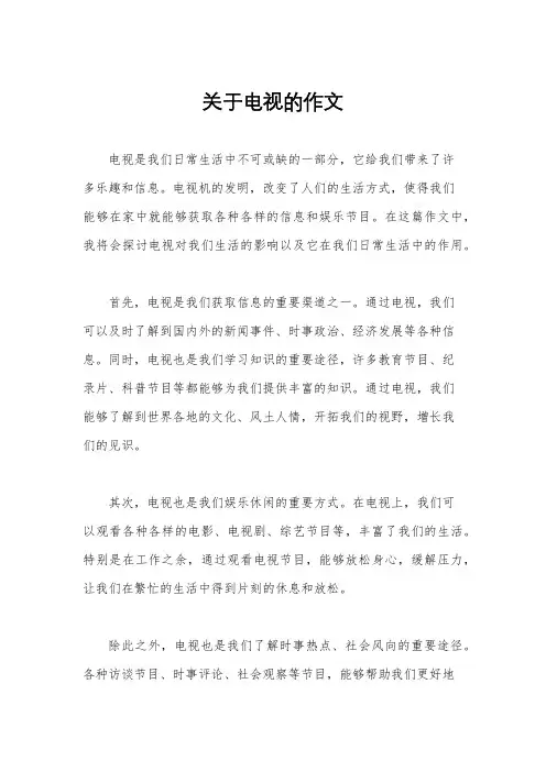 关于电视的作文